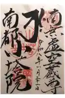 南都小塔院の御朱印