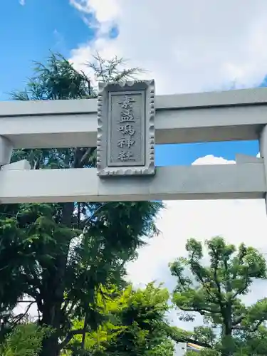 素盞嗚神社のその他建物