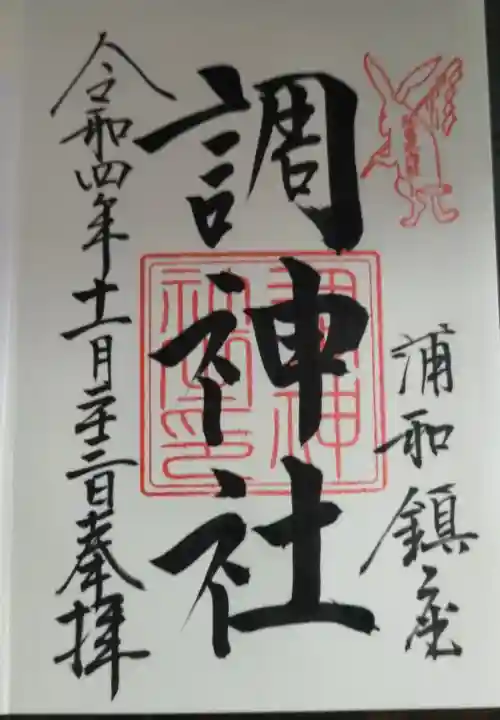 調神社の御朱印