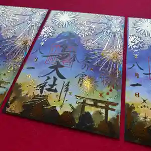 大鳥大社の御朱印 2024年08月01日(木)〜(2024年08月01日(木) 09時31分02秒投稿)