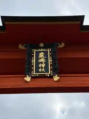 厳島神社(広島県)