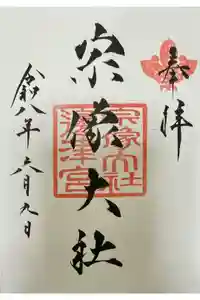 宗像大社の御朱印