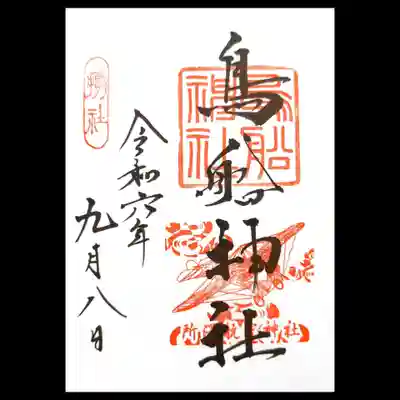 摂社・鳥船神社の御朱印。
別名「所澤航空神社」。
所沢は日本ではじめての飛行場が造られた、日本の航空の発祥の地と知られておりますね。
季節で飛行機印の図柄が変わるようで、7~9月はブレリオ機という飛行機です。