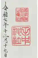 田中神社の御朱印