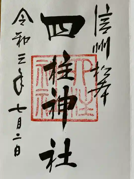四柱神社の御朱印