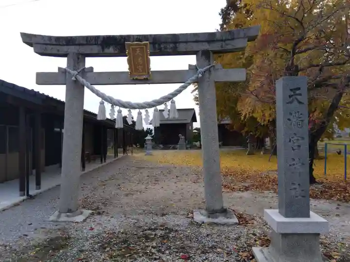 天満宮神社(滋賀県)