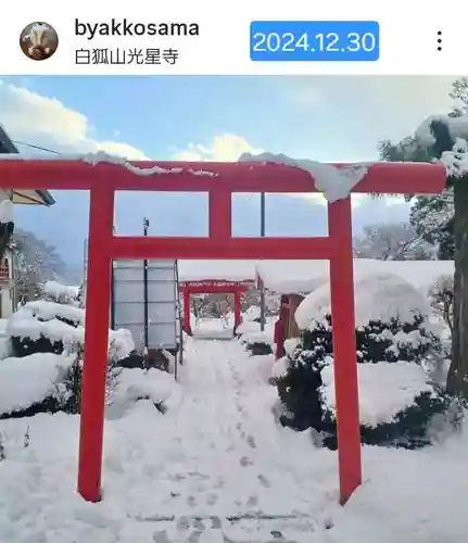 白狐山光星寺(山形県)