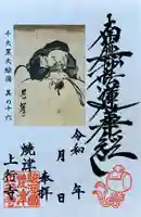 上行寺の御朱印