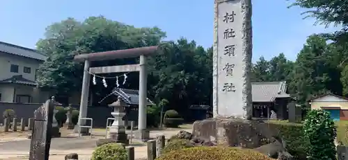 須賀神社の鳥居