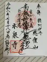 本泉寺の御朱印