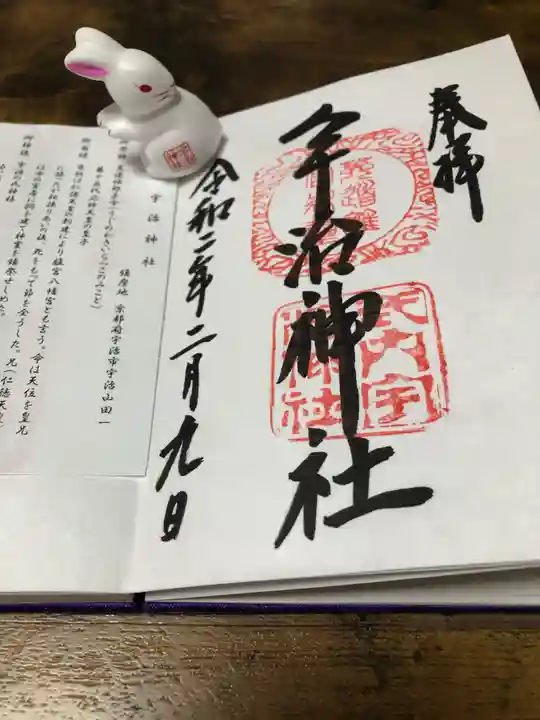 宇治神社の御朱印