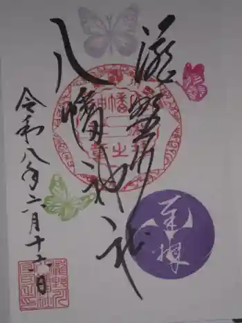 滝野川八幡神社の御朱印 2026年06月