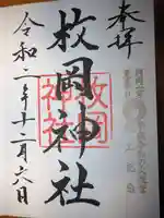 枚岡神社の御朱印