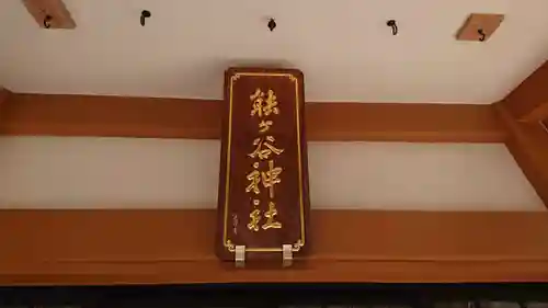 能ケ谷神社のその他建物