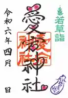 愛宕神社の御朱印