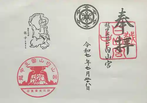 上梨白山宮の御朱印