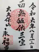 永福寺(東京都)