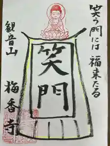 梅香寺の御朱印 2022年12月23日(金)〜(2022年12月22日(木) 23時35分58秒投稿)