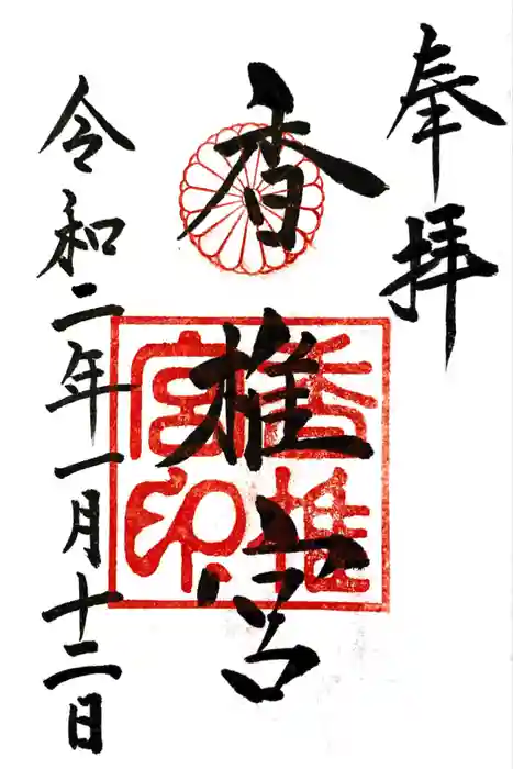 香椎宮の御朱印