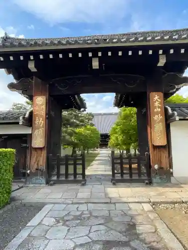 妙顯寺（妙顕寺）(京都府)