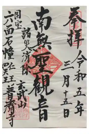 普済寺の御朱印 2023年03月