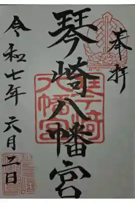 琴崎八幡宮の御朱印