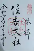 住吉大社の御朱印