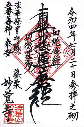 日蓮宗　妙覚寺の御朱印