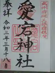 岩槻愛宕神社の御朱印