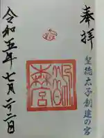 鵲森宮の御朱印