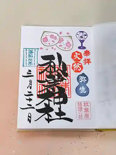 秋葉神社の御朱印