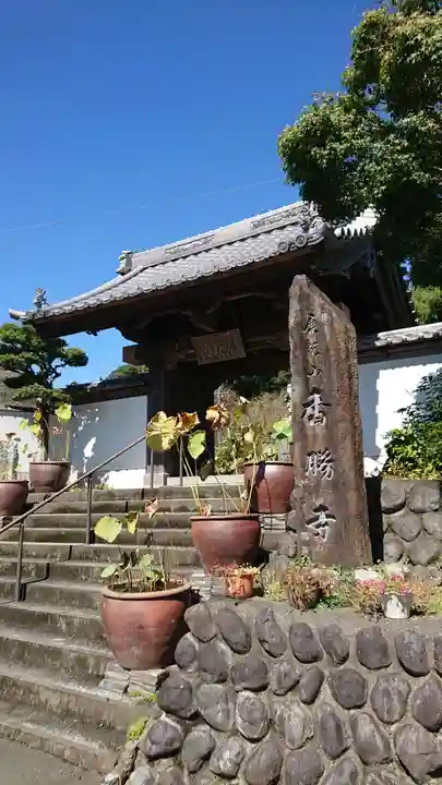 香勝寺の山門・神門