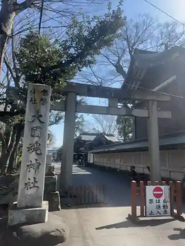 大國魂神社(東京都)