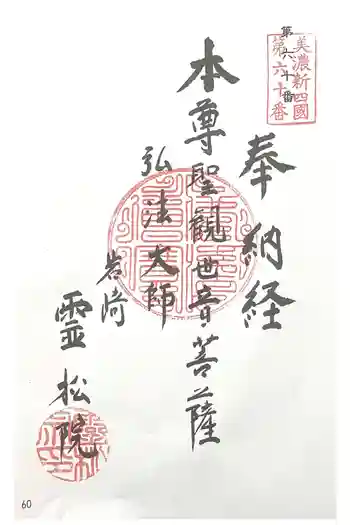 霊松院の御朱印 2024年07月