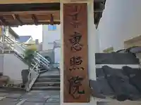 恵照院(大阪府)