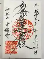 幸龍寺の御朱印