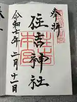 住吉神社の御朱印