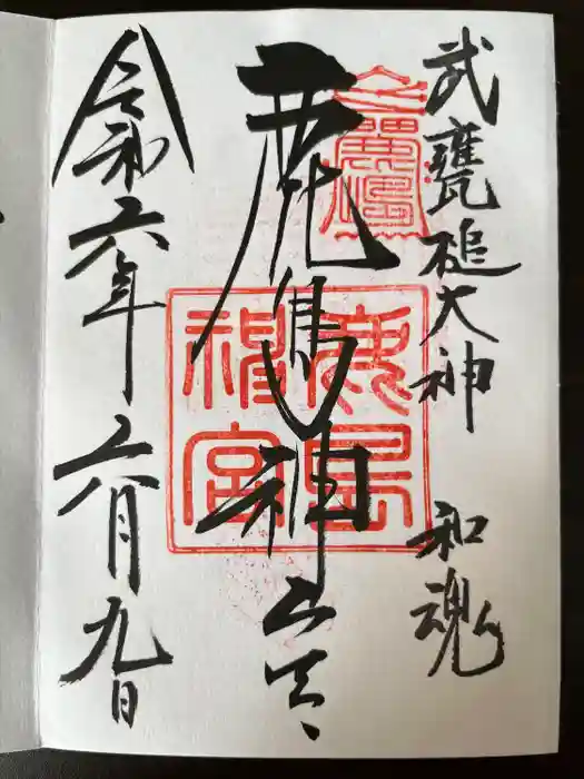 鹿島神宮の御朱印