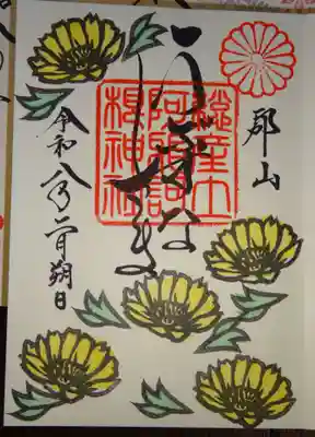 阿邪訶根神社(福島県)