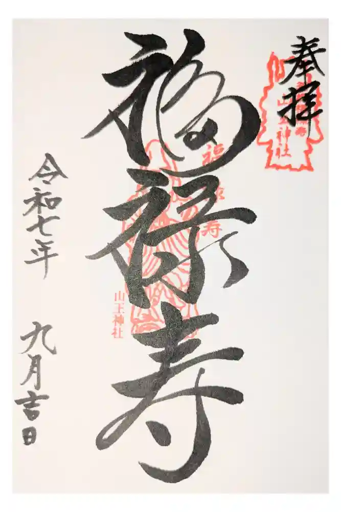 山王神社の御朱印