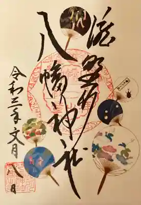 文月限定 御朱印( 書置きのみ )
うちわの柄が凝っていて素敵です❤︎
裏が全面シールになっているので、貼る時 少し緊張しました😅