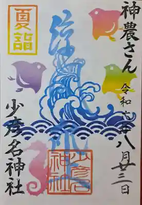 海をモチーフにした季節限定の御朱印です。気分は「タツノオトシゴ」・・・
