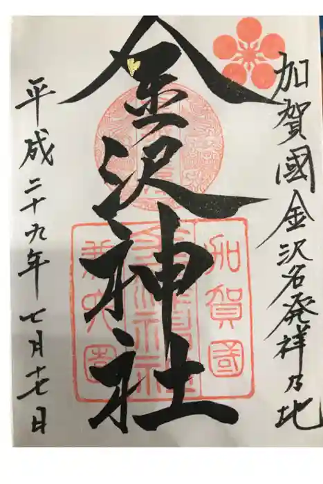 金澤神社の御朱印