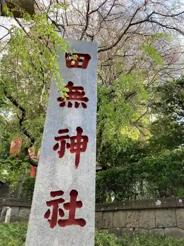田無神社のその他建物