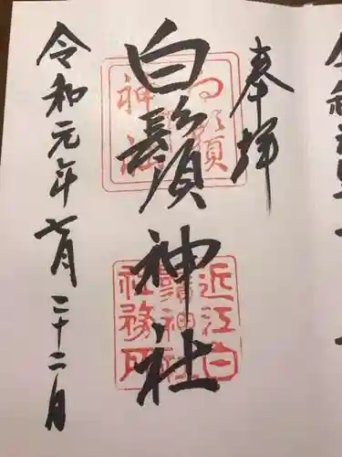 白鬚神社の御朱印