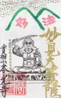 本光寺の御朱印