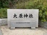大原神社のその他建物
