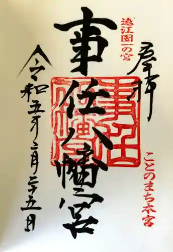 事任八幡宮の御朱印
