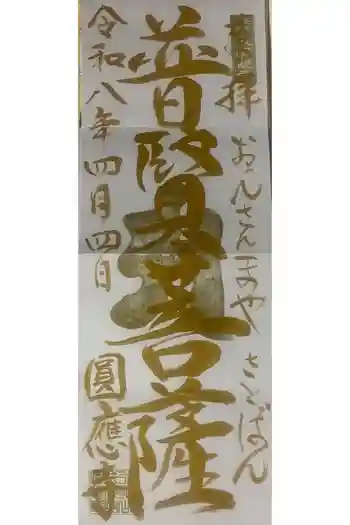 成田観音 円応寺の御朱印 2026年04月