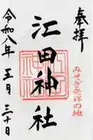 江田神社の御朱印